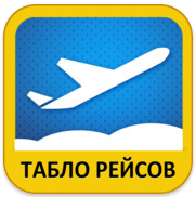 Расписание самолетов Расписание самолетов